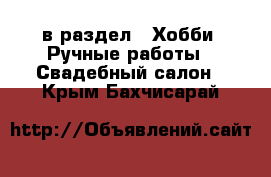  в раздел : Хобби. Ручные работы » Свадебный салон . Крым,Бахчисарай